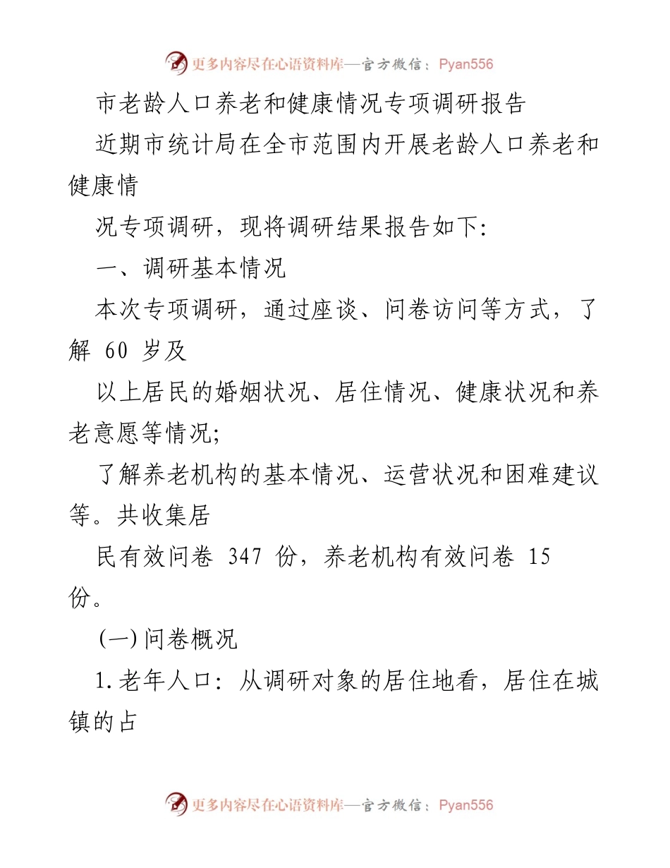 [调研报告] 专项调研 - 市老龄人口养老与健康状况调研报告.docx_第1页