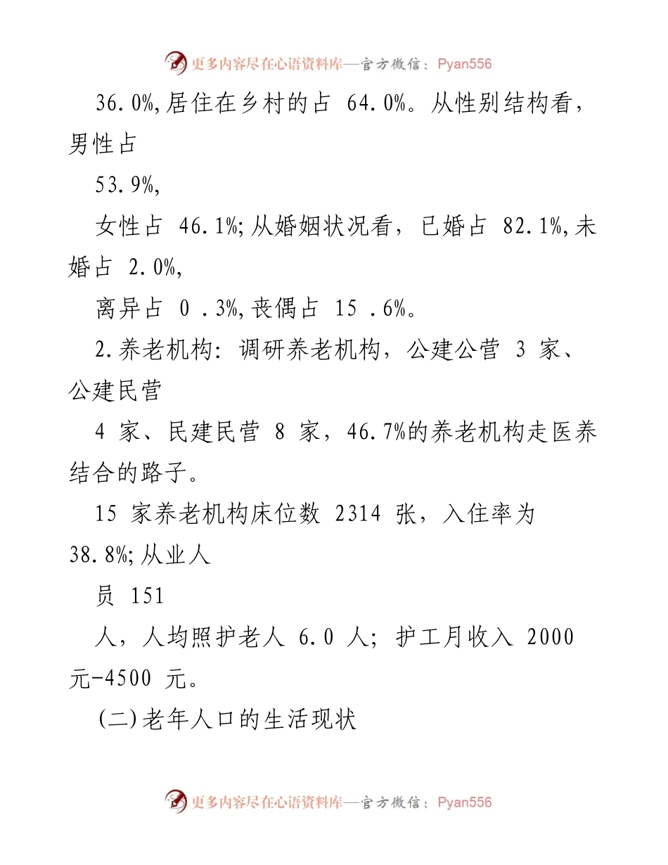 [调研报告] 专项调研 - 市老龄人口养老与健康状况调研报告.docx_第2页