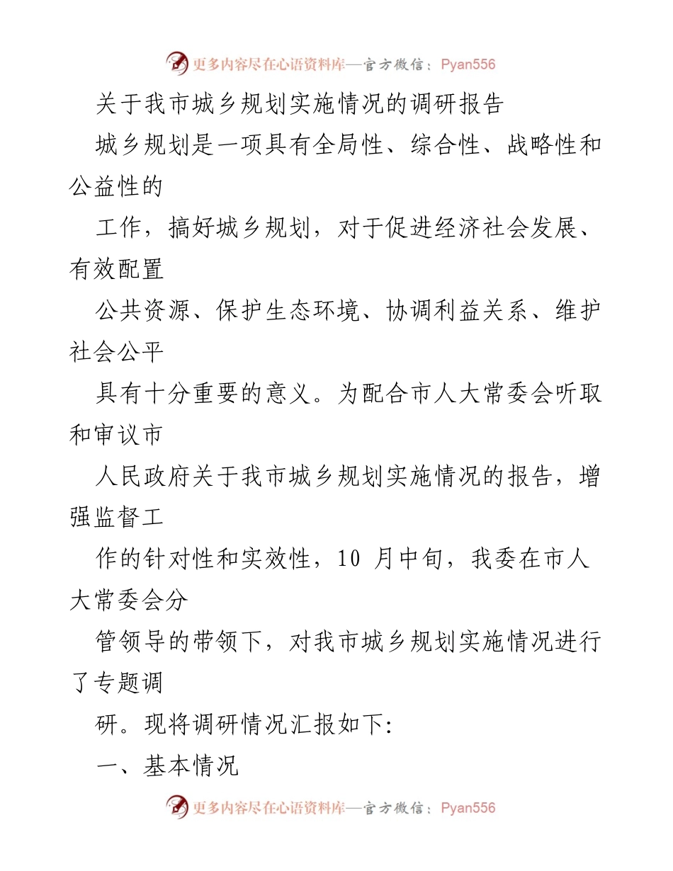 [调研报告] 市人大常委会 - 我市城乡规划实施情况调研总结.docx_第1页