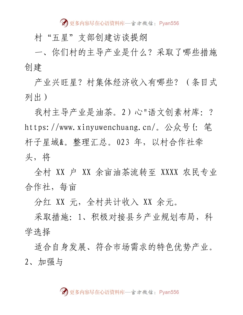 [访谈提纲] 村“五星”支部创建 - 村集体经济发展与产业兴旺的实践探索.docx_第1页