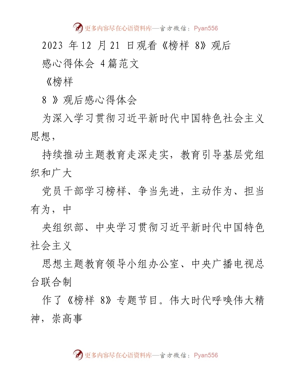 [观后感] 主题教育 - 《榜样 8》观后感体会与学习启示.docx_第1页