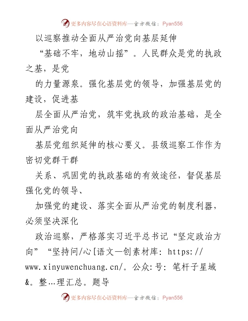 [调研报告] 基层党建 - 巡察推动全面从严治党向基层延伸的策略与实践.docx_第1页