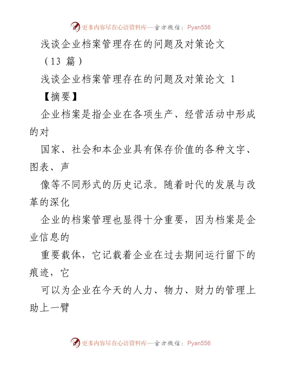 [论文] 企业管理 - 企业档案管理问题与对策研究.docx_第1页