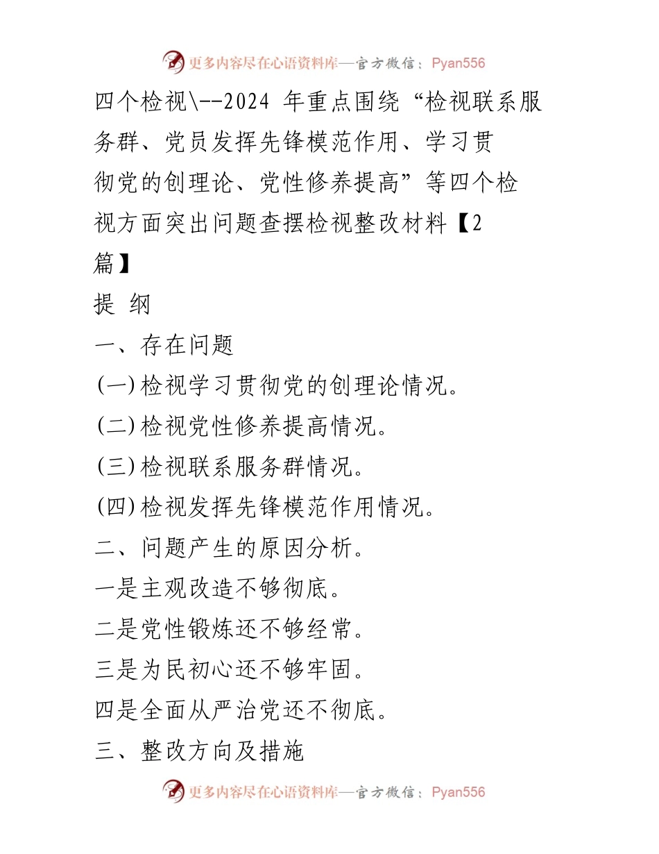 [调研报告] 主题教育专题组织生活会 - 2024年党员先锋模范作用检视与整改分析.docx_第1页
