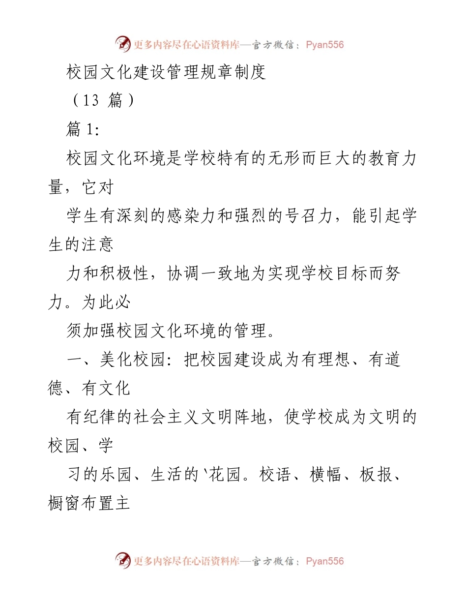 [规章制度] 校园文化建设 - 校园文化建设管理制度概述.docx_第1页