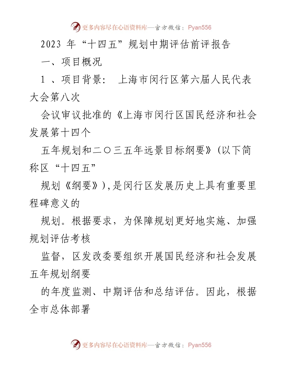 [调研报告] 上海市闵行区 - 2023年“十四五”规划中期评估报告.docx_第1页