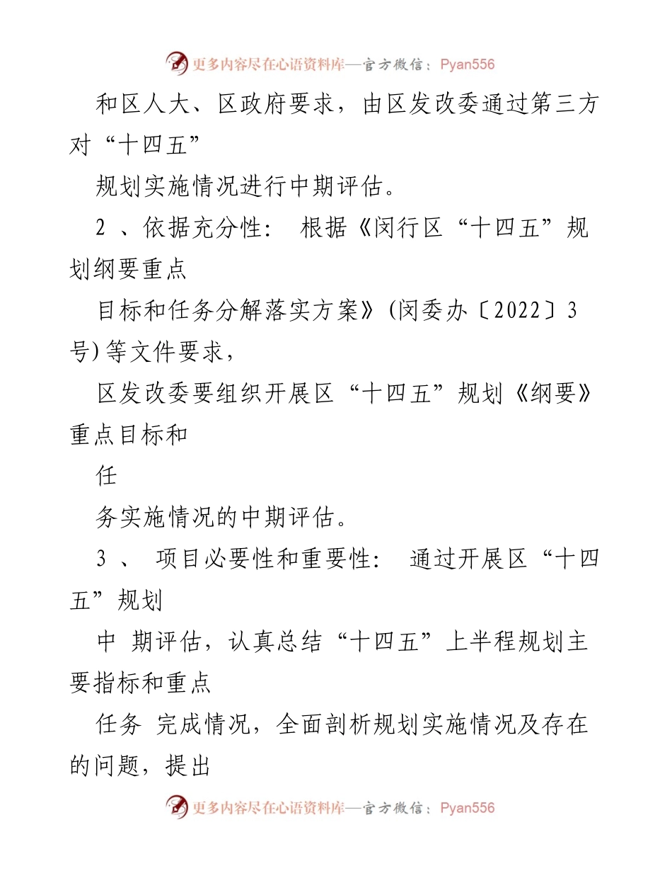 [调研报告] 上海市闵行区 - 2023年“十四五”规划中期评估报告.docx_第2页