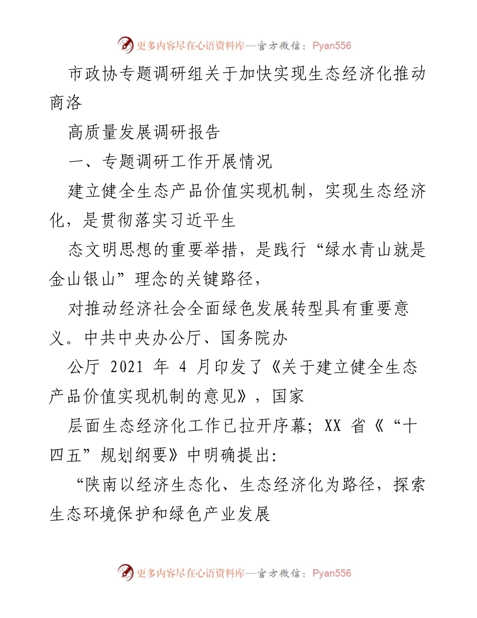 [调研报告] 市政协专题调研 - 加快生态经济化推动商洛高质量发展.docx_第1页