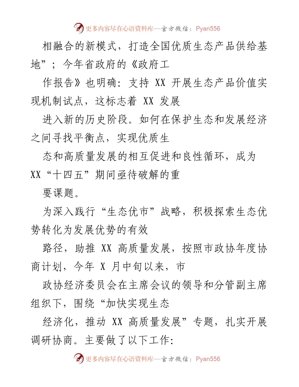 [调研报告] 市政协专题调研 - 加快生态经济化推动商洛高质量发展.docx_第2页