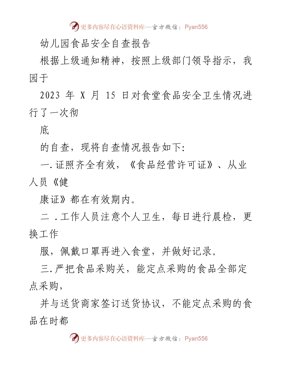[自查报告] 幼儿园 - 幼儿园食品安全自查报告及整改措施.docx_第1页
