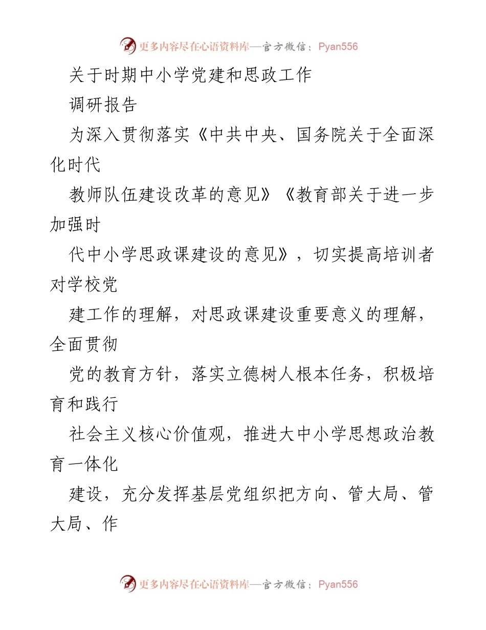 [调研报告] 中小学党建与思政工作培训 - 深化中小学党建与思政教育的调研与实践探索.docx_第1页