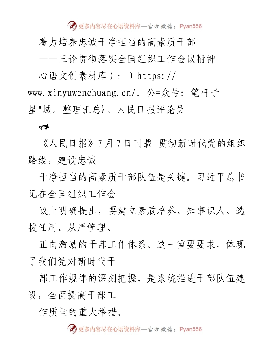[评论] 组织工作会议 - 培养高素质干部的系统工程.docx_第1页