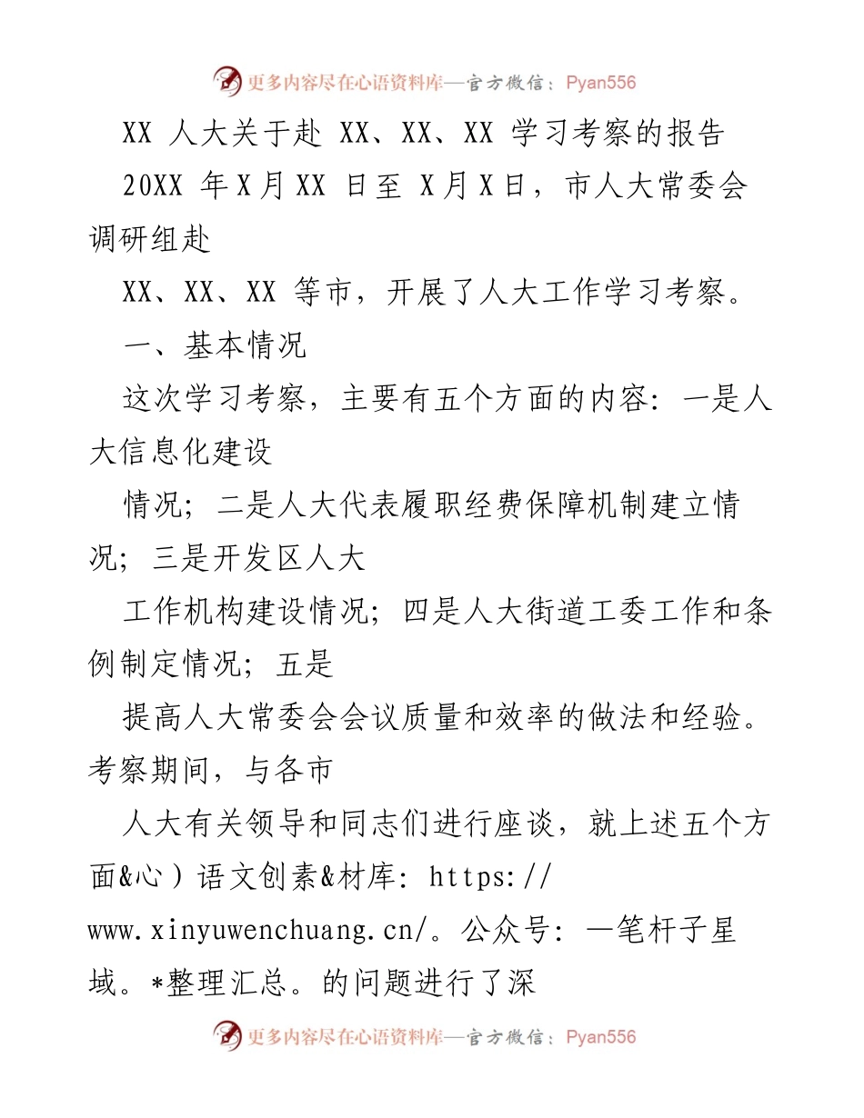 [调研报告] 学习考察 - XX 人大学习考察调研报告：信息化建设与履职保障经验分享.docx_第1页
