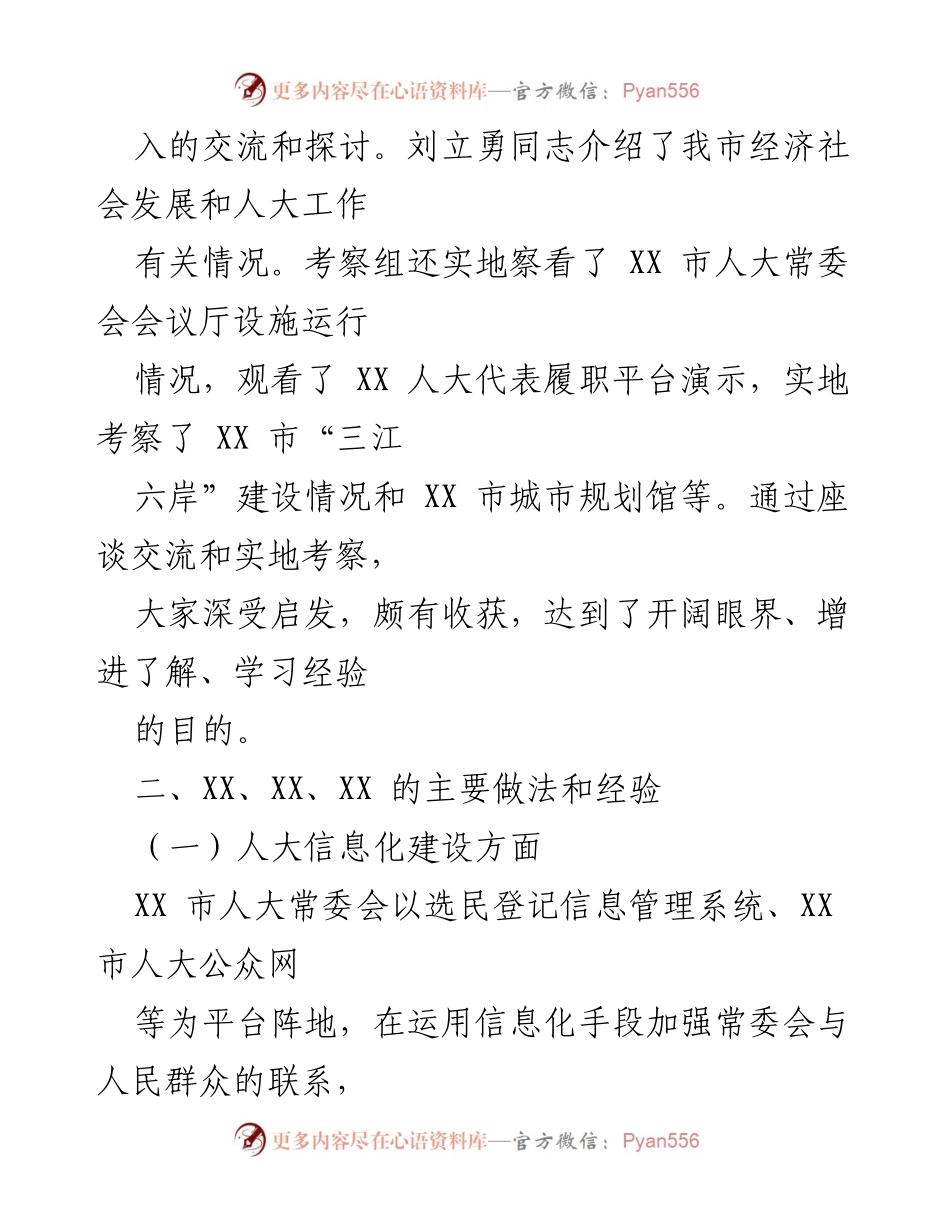 [调研报告] 学习考察 - XX 人大学习考察调研报告：信息化建设与履职保障经验分享.docx_第2页