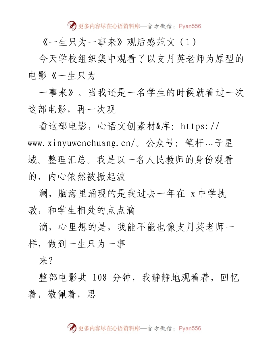 [观后感] 教师观影分享 - 一生只为一事：支月英老师的教育情怀.docx_第1页