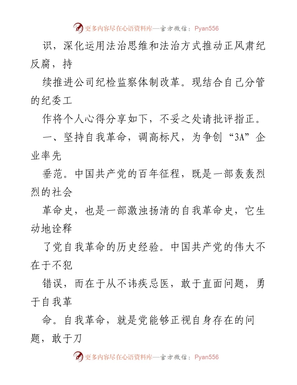 [读书报告] 企业纪委工作 - 深化法治意识与自我革命推动企业高质量发展.docx_第2页