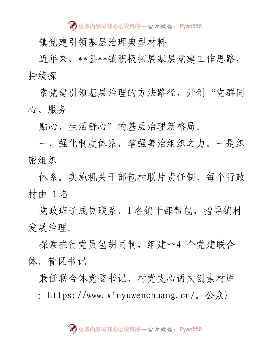 [调研报告] 基层党建 - 镇党建引领基层治理的新探索与实践.docx_第1页
