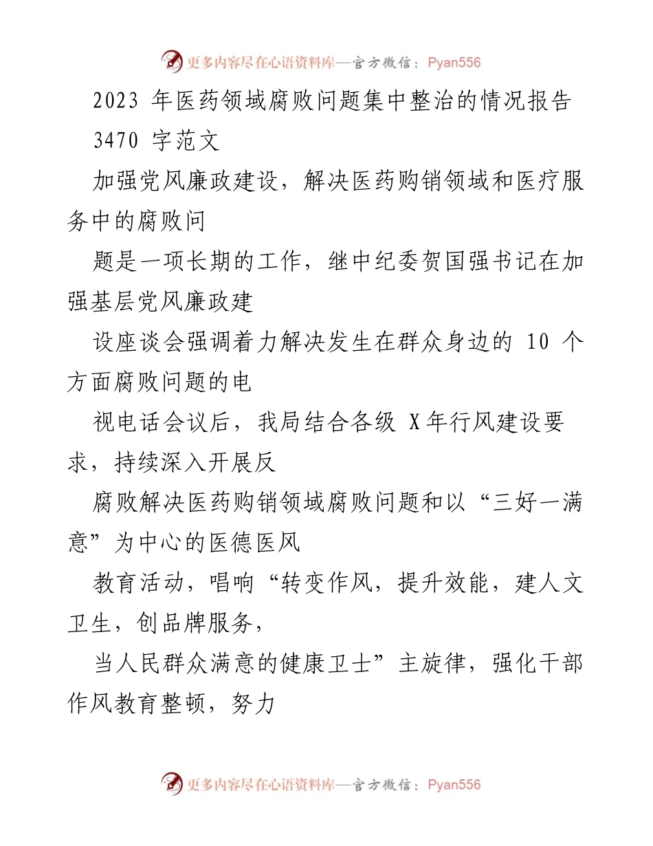 [调研报告] 医药领域 - 2023年医药领域腐败问题整治情况分析报告.docx_第1页
