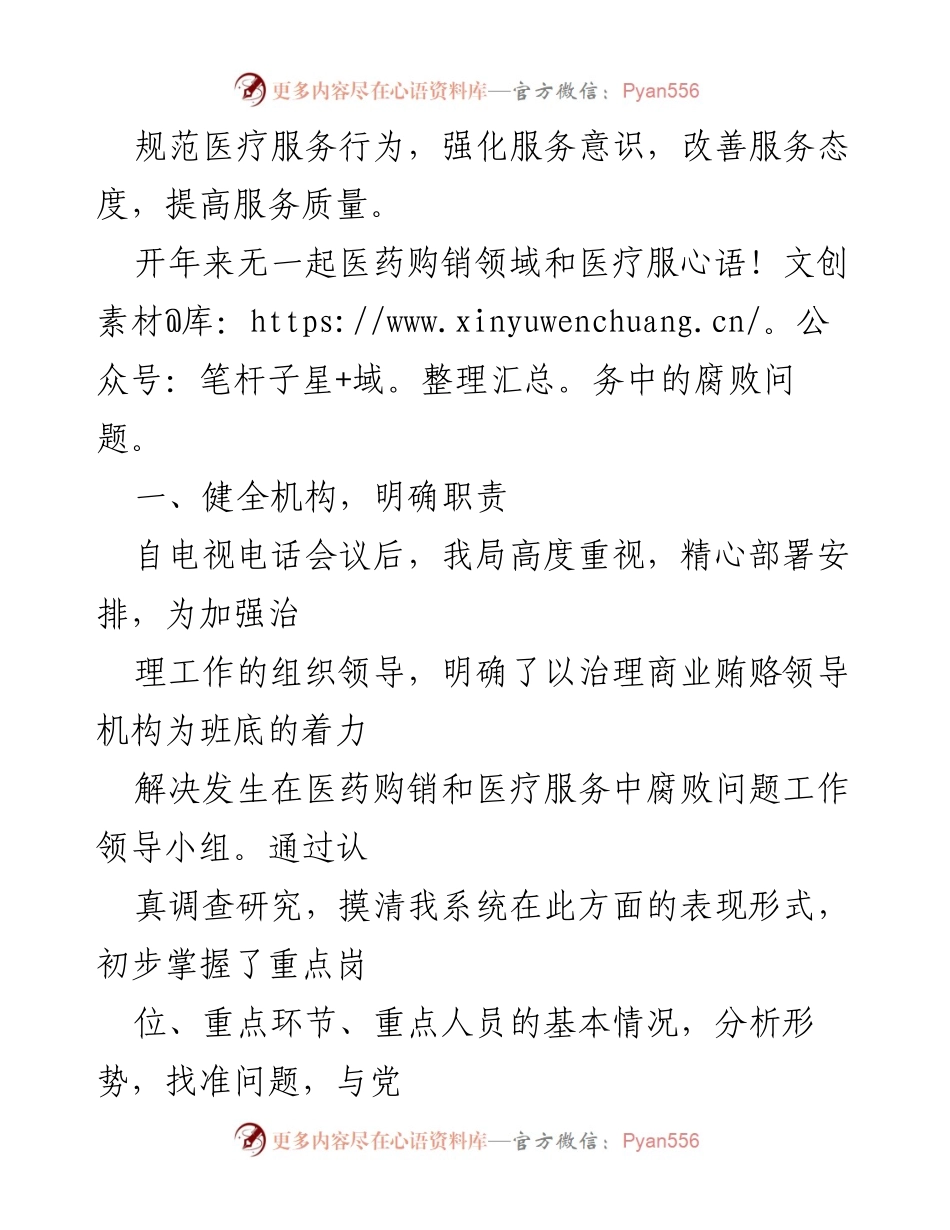 [调研报告] 医药领域 - 2023年医药领域腐败问题整治情况分析报告.docx_第2页