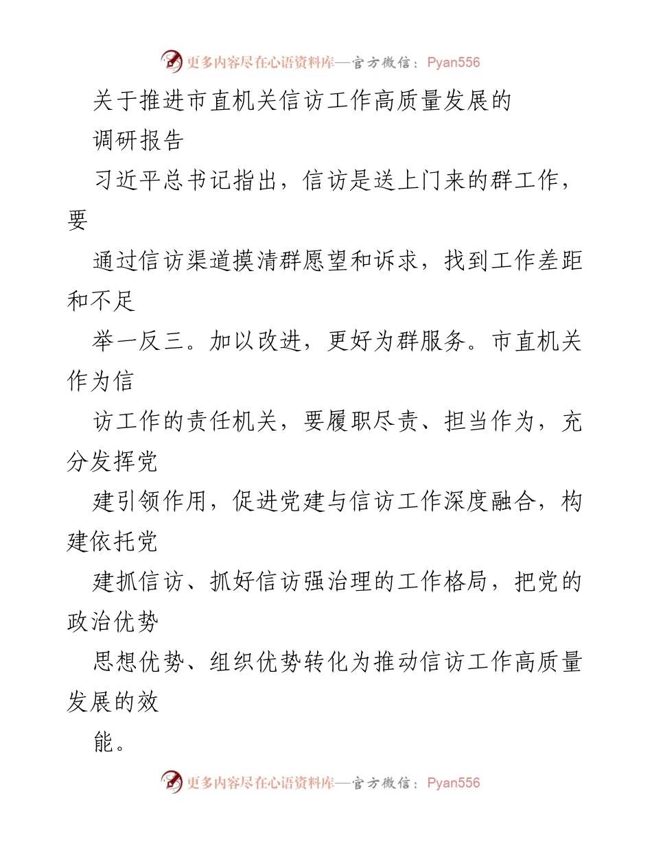 [调研报告] 市直机关信访工作 - 推进市直机关信访工作高质量发展的重要性与措施.docx_第1页