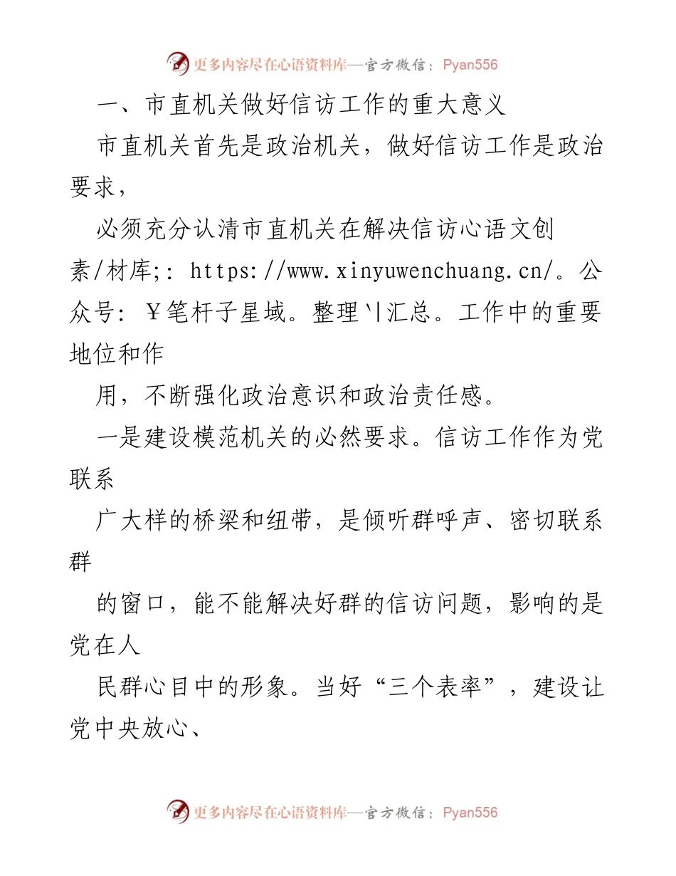 [调研报告] 市直机关信访工作 - 推进市直机关信访工作高质量发展的重要性与措施.docx_第2页
