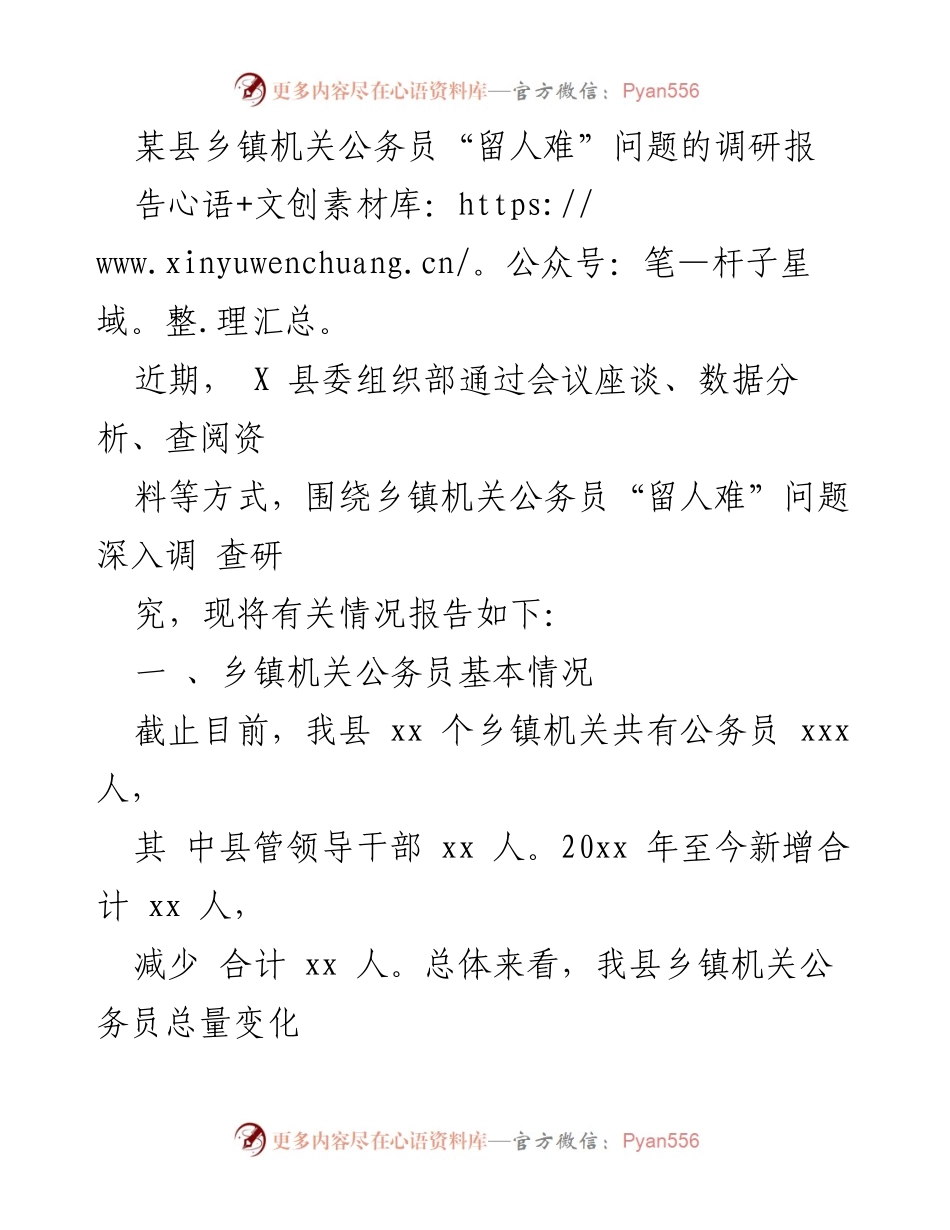 [调研报告] 乡镇机关 - 乡镇公务员“留人难”问题调研分析.docx_第1页