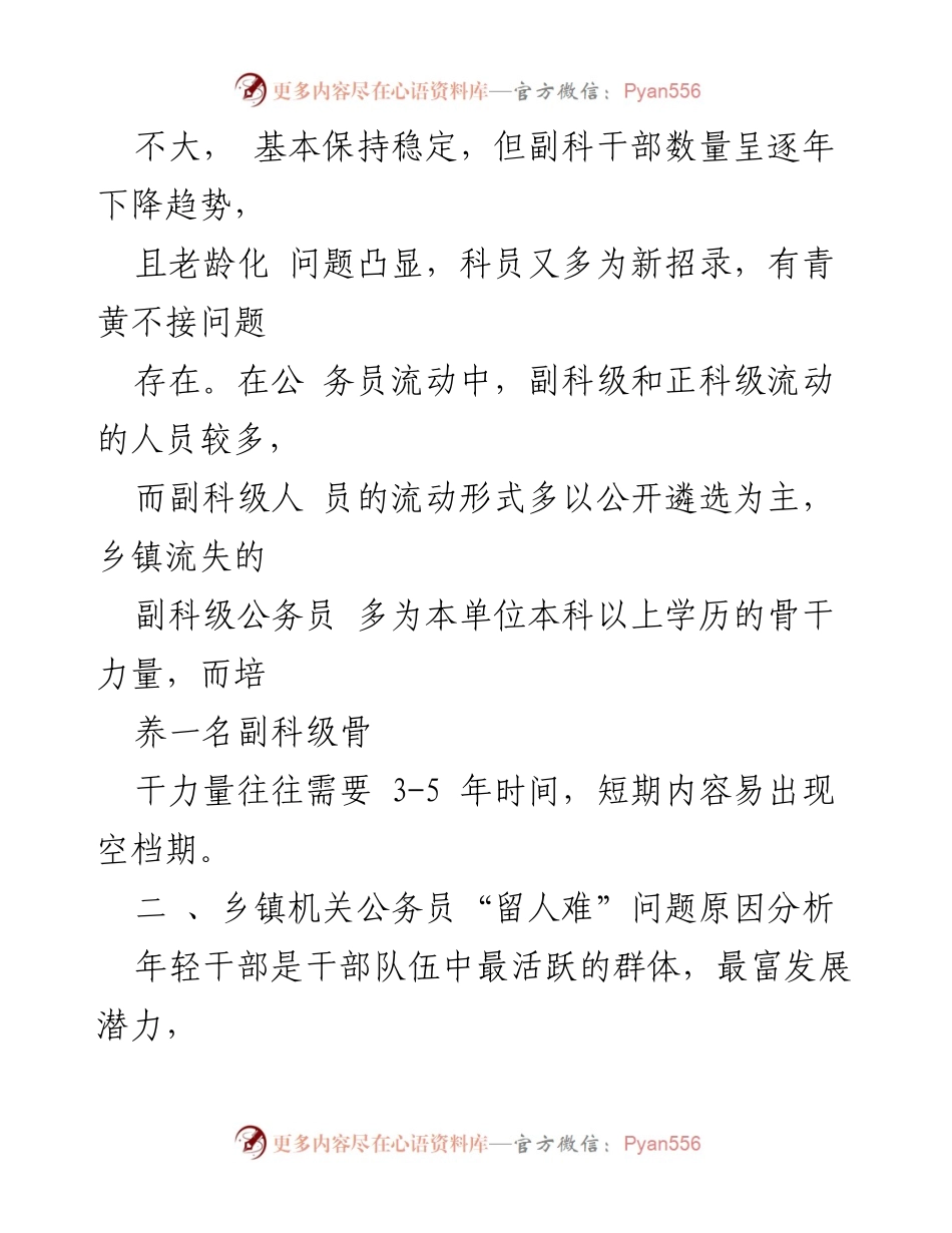[调研报告] 乡镇机关 - 乡镇公务员“留人难”问题调研分析.docx_第2页