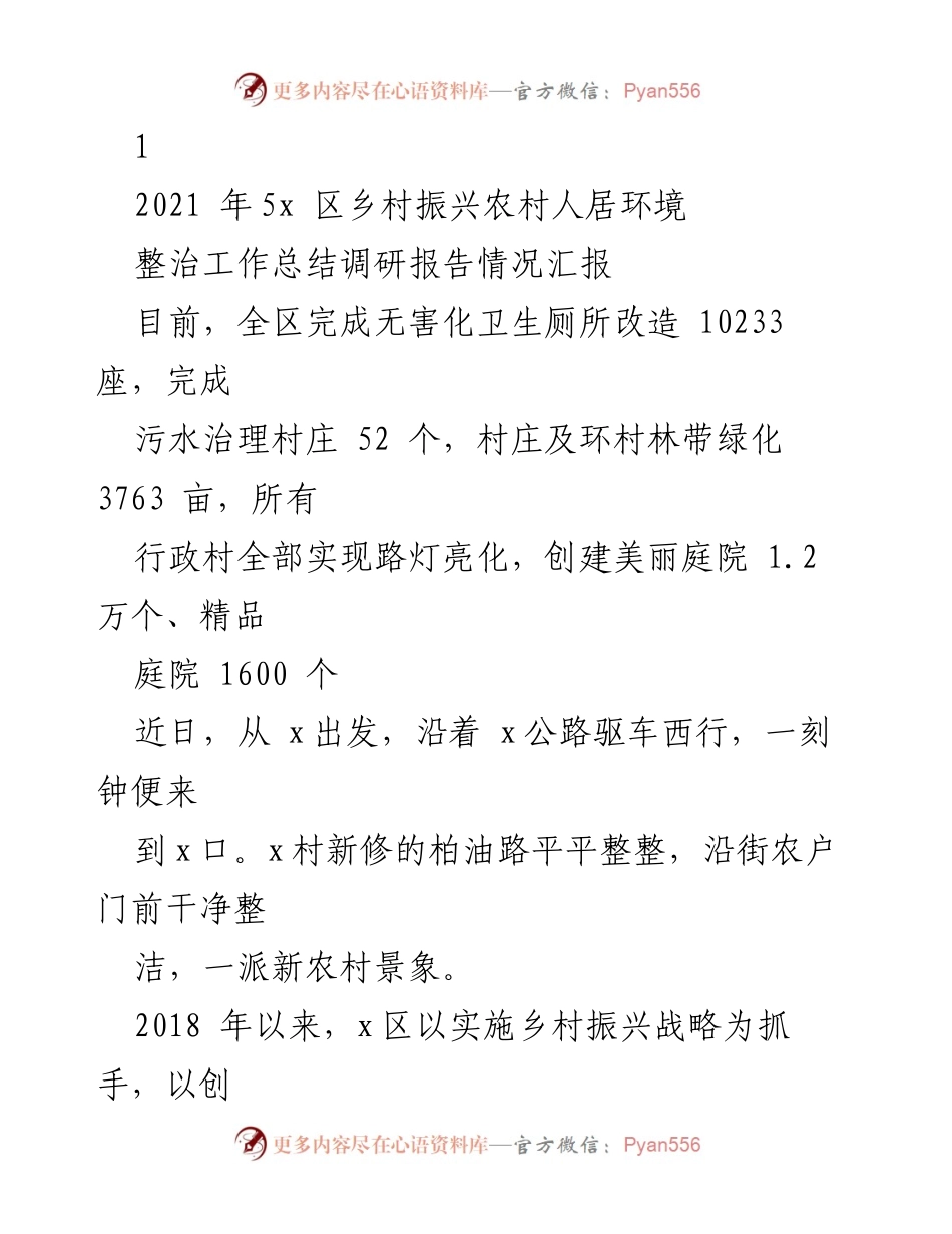 [调研报告] 乡村振兴 - 农村人居环境整治工作总结与成效分析.docx_第1页