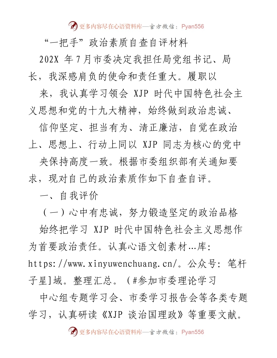 [自查自评] 政治素质 - 一把手政治素质自查自评材料.docx_第1页