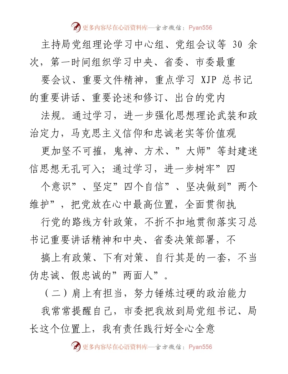 [自查自评] 政治素质 - 一把手政治素质自查自评材料.docx_第2页