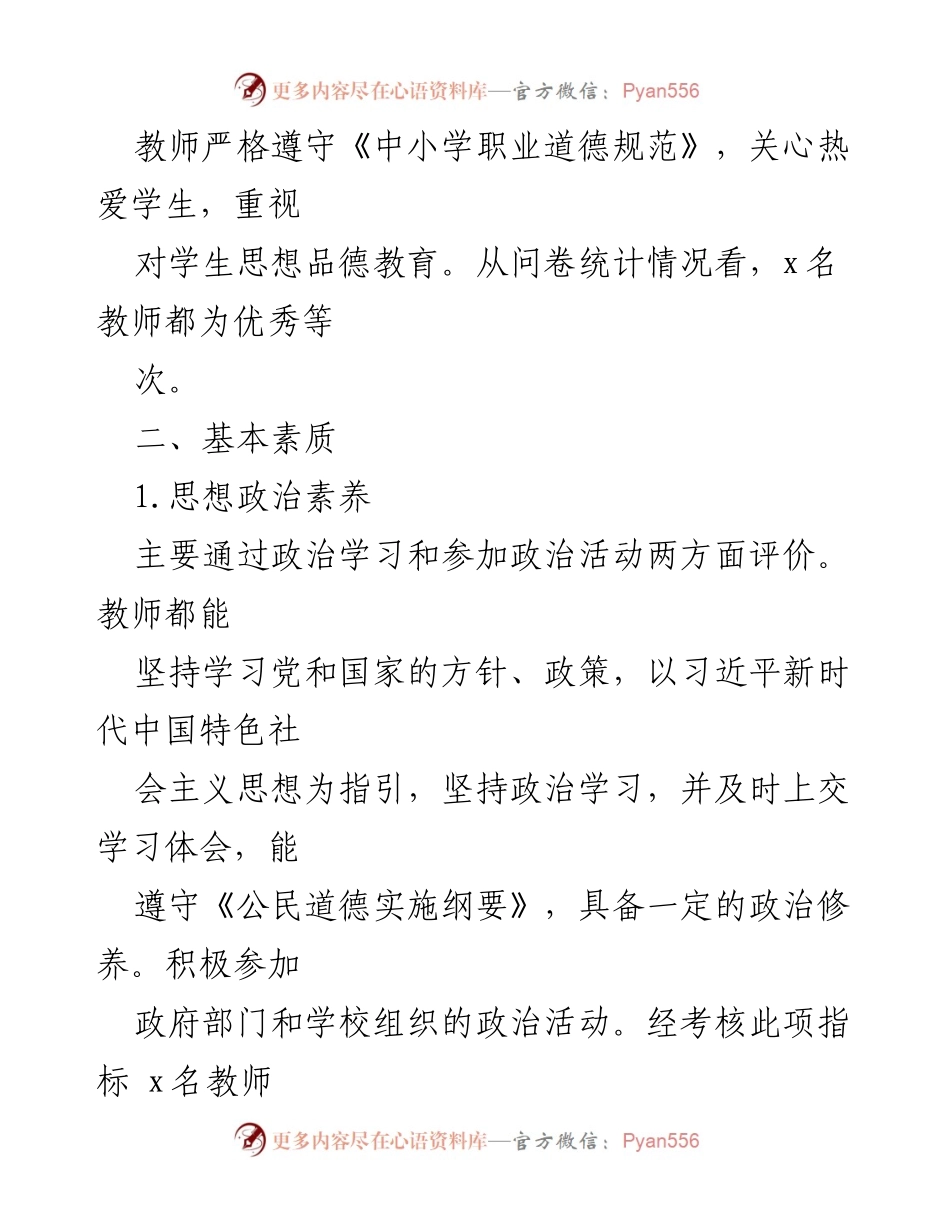 [自评报告] 教师督导评价 - xx小学教师自评报告总结.docx_第2页