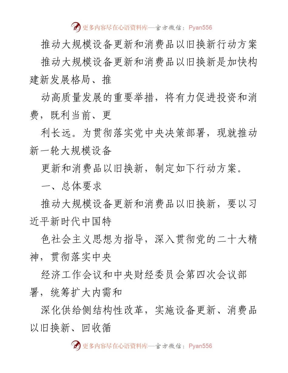 [行动方案] 政策发布 - 推动设备更新与消费品以旧换新行动方案.docx_第1页