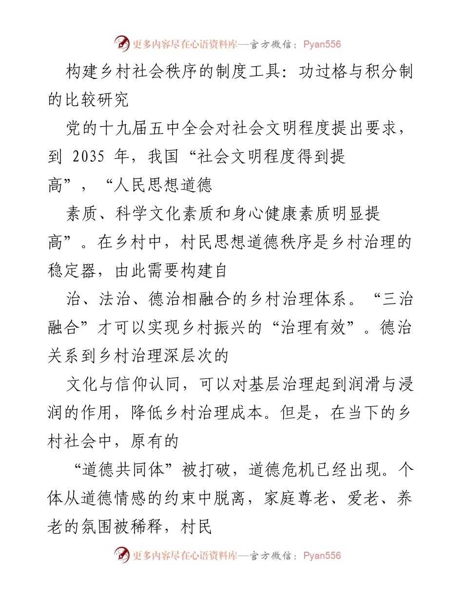 [调研报告] 乡村治理 - 乡村道德秩序构建的制度工具比较研究.docx_第1页