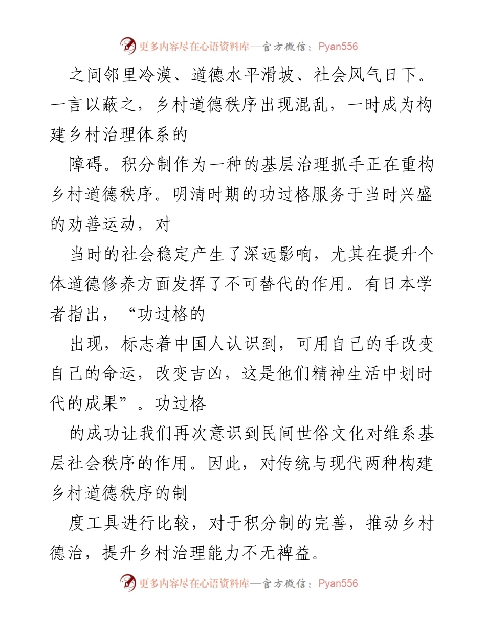 [调研报告] 乡村治理 - 乡村道德秩序构建的制度工具比较研究.docx_第2页
