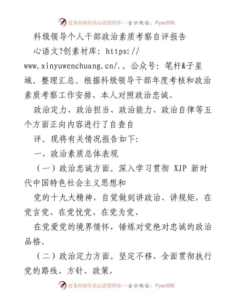 [自评报告] 年度考核 - 科级领导干部政治素质自评报告.docx_第1页