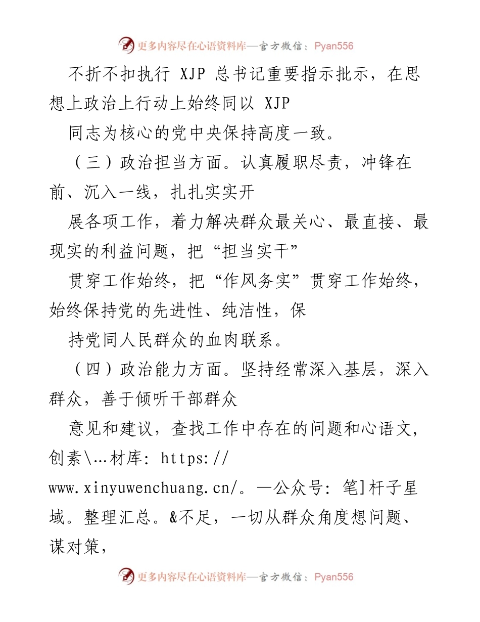 [自评报告] 年度考核 - 科级领导干部政治素质自评报告.docx_第2页