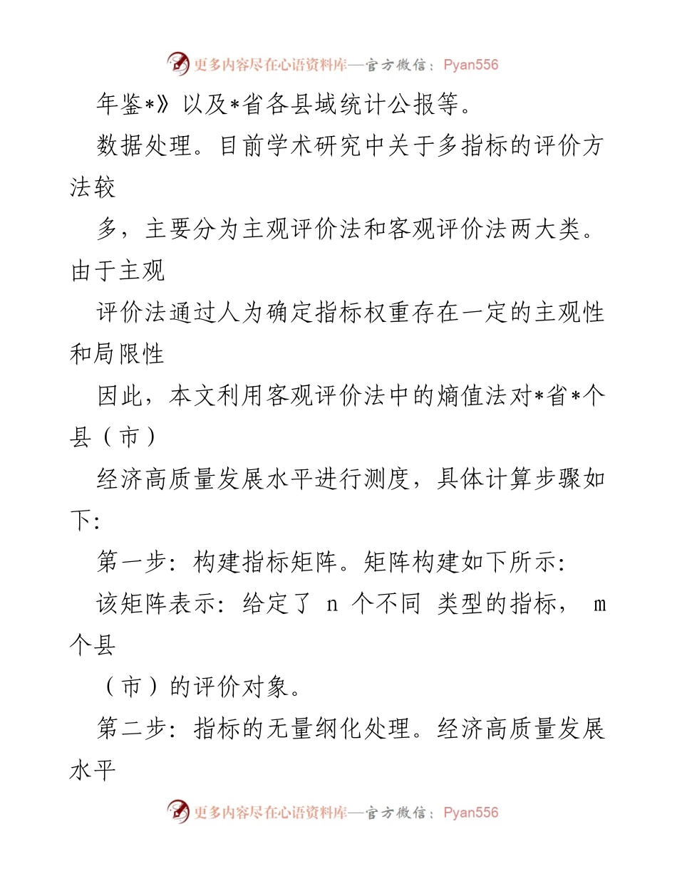[调研报告] 乡村振兴与县域经济 - 乡村振兴视域下县域经济高质量发展评价与对策分析.docx_第2页