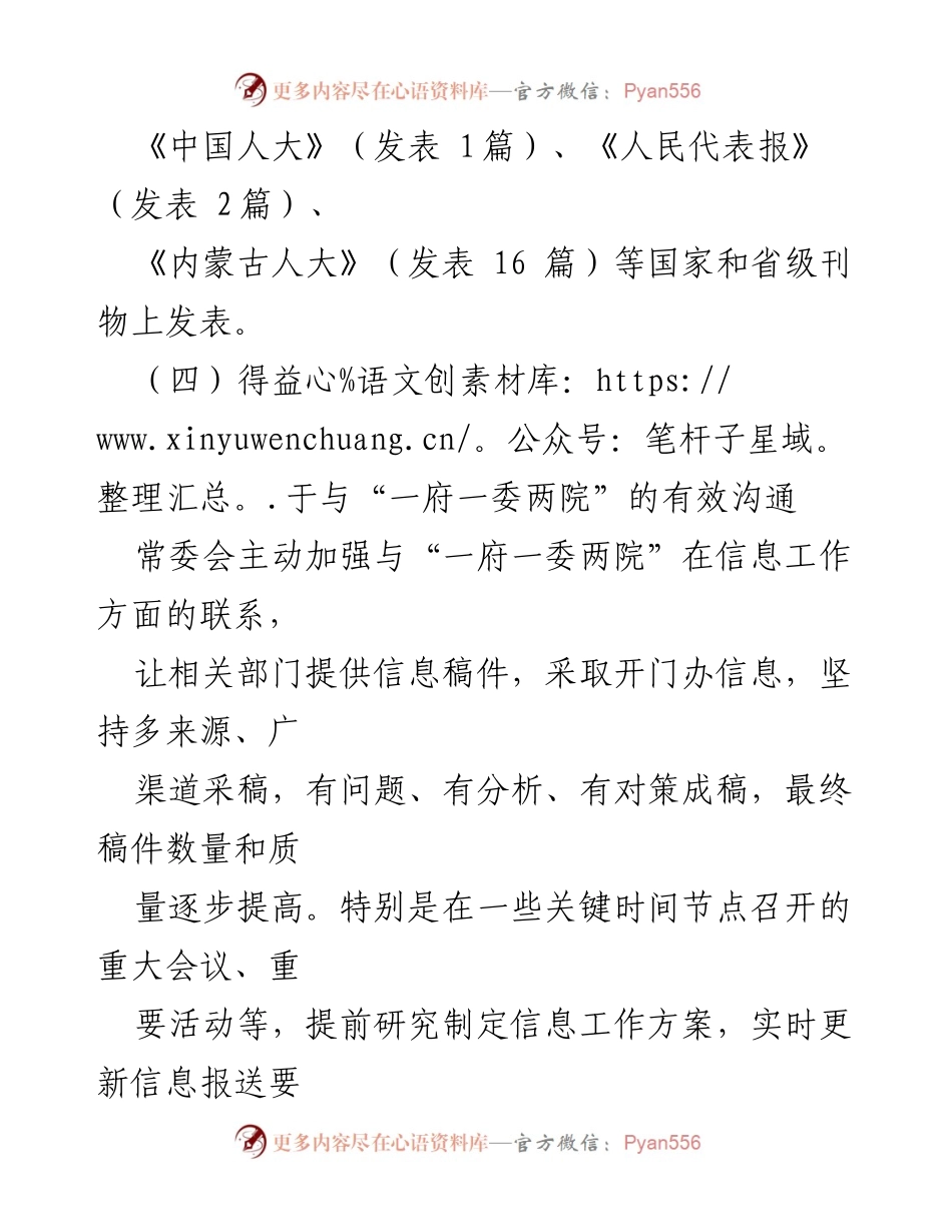 [调研报告] 人大信息工作总结 - 提升人大信息工作质量的启示与对策.docx_第2页