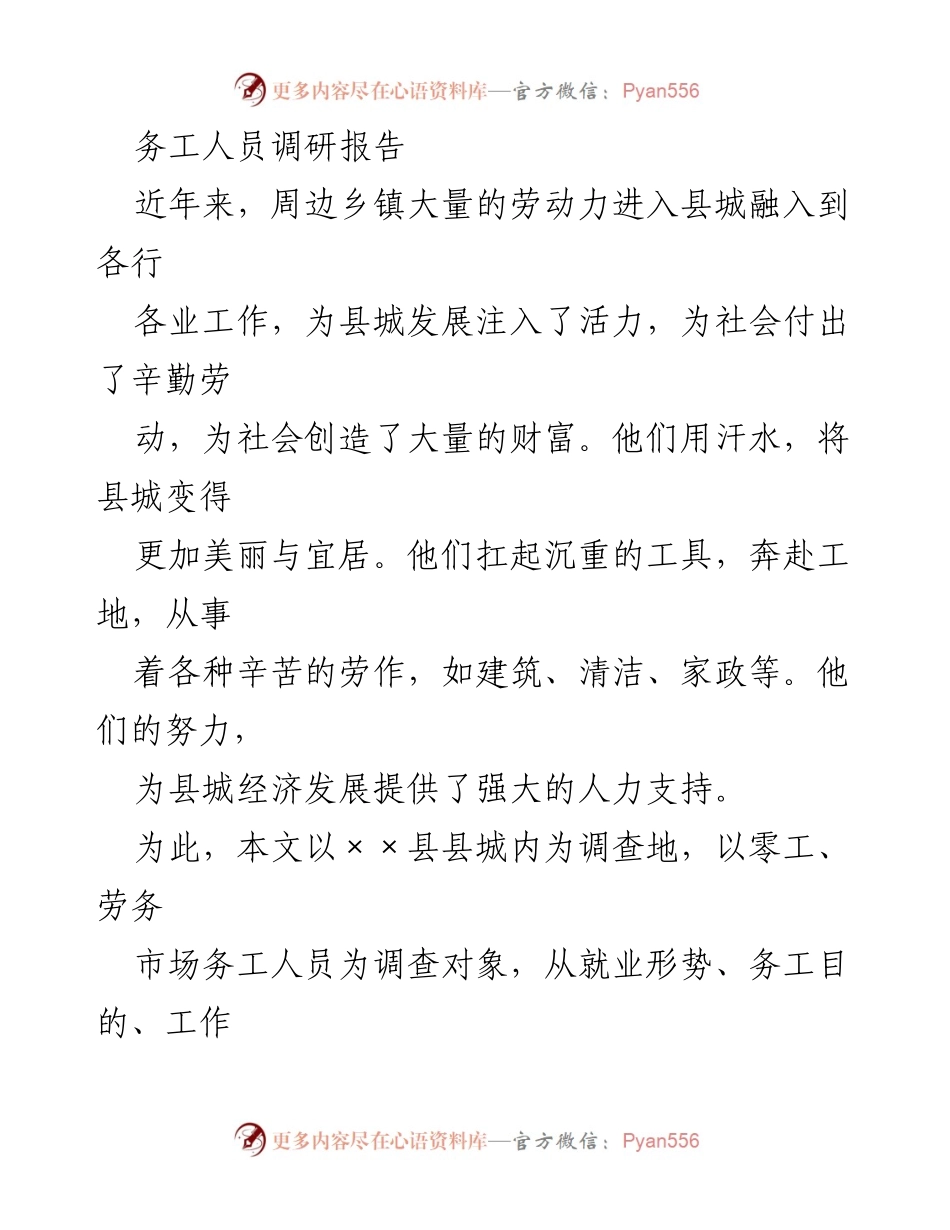 [调研报告] 务工人员工作状况 - 关注外来务工人员的就业现状与权益保障.docx_第1页
