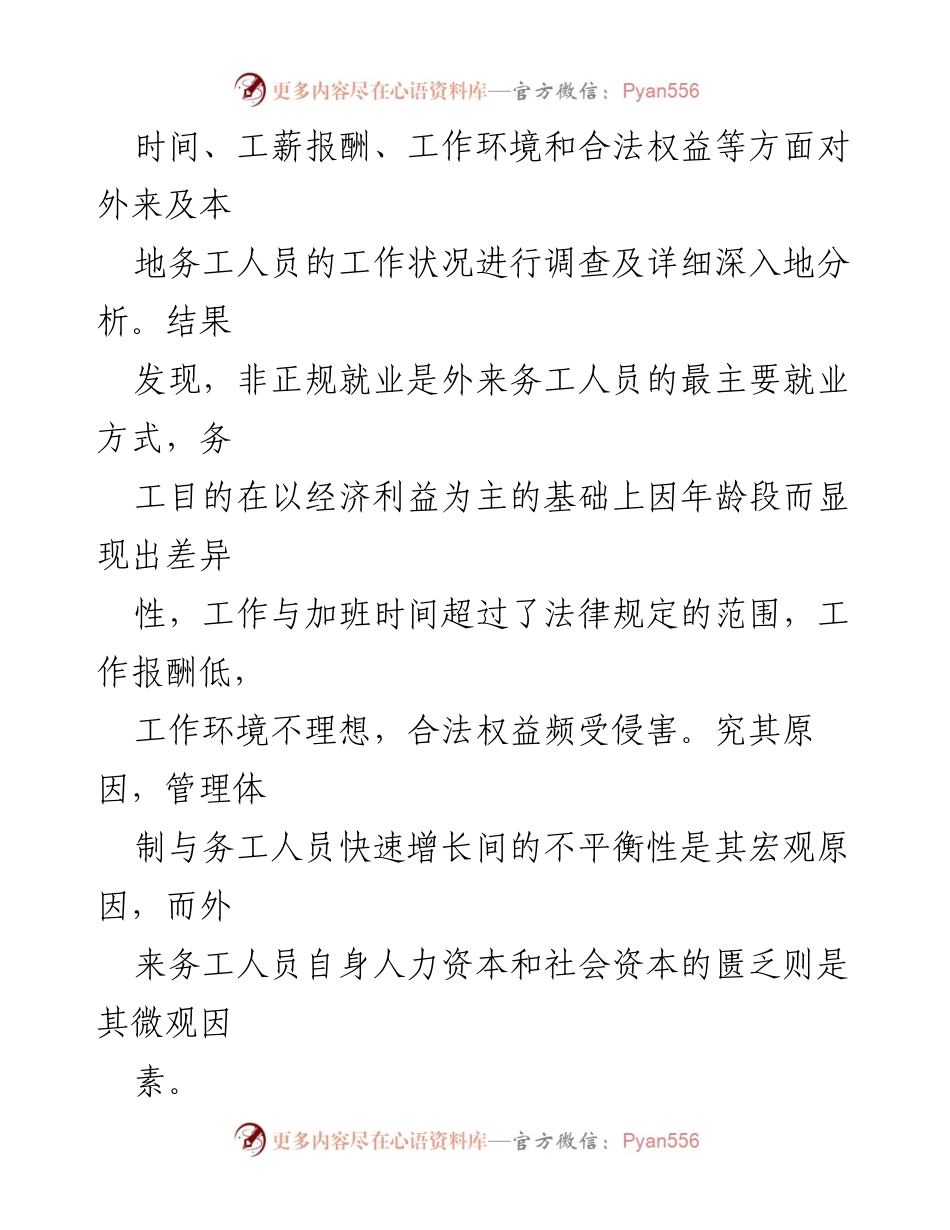 [调研报告] 务工人员工作状况 - 关注外来务工人员的就业现状与权益保障.docx_第2页