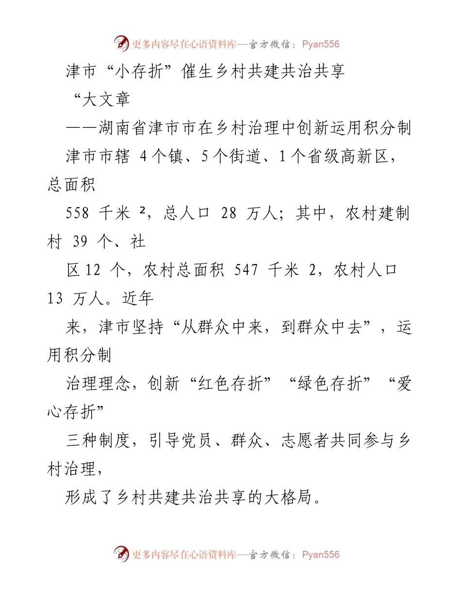 [调研报告] 乡村治理 - 津市积分制创新推动乡村共建共治共享.docx_第1页