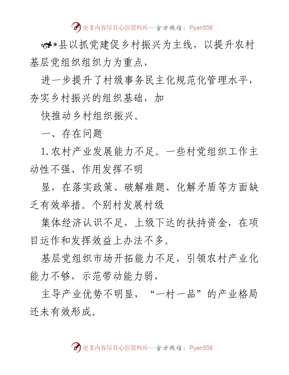 [调研报告] 乡村振兴 - 农村基层党组织建设现状与问题分析.docx_第1页