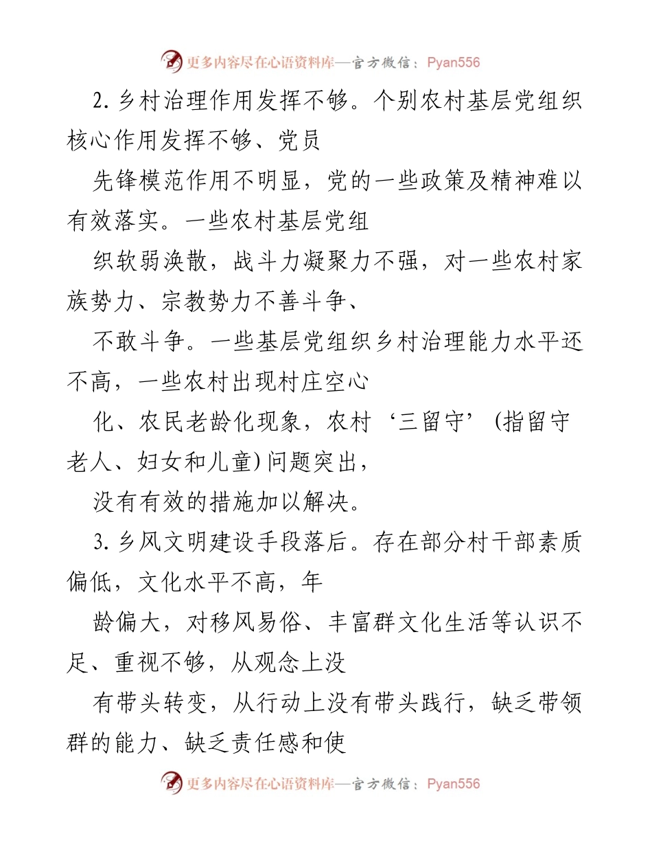 [调研报告] 乡村振兴 - 农村基层党组织建设现状与问题分析.docx_第2页
