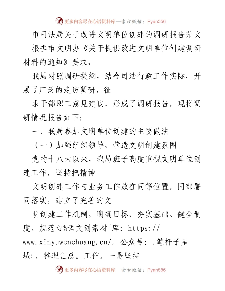 [调研报告] 市司法局 - 改进文明单位创建的调研报告分析.docx_第1页