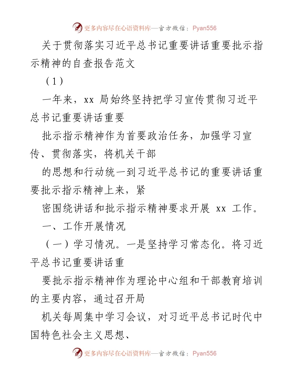 [自查报告] 贯彻落实 - 关于习近平总书记重要讲话精神的自查报告.docx_第1页