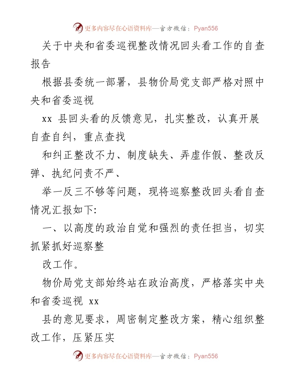 [自查报告] 巡视整改 - 中央和省委巡视整改情况回头看自查报告.docx_第1页