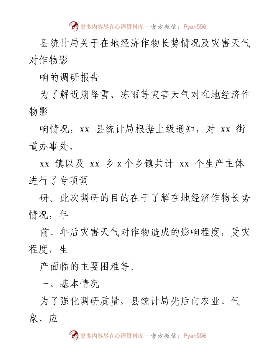 [调研报告] 农业生产 - 灾害天气对在地经济作物长势影响调研报告.docx_第1页