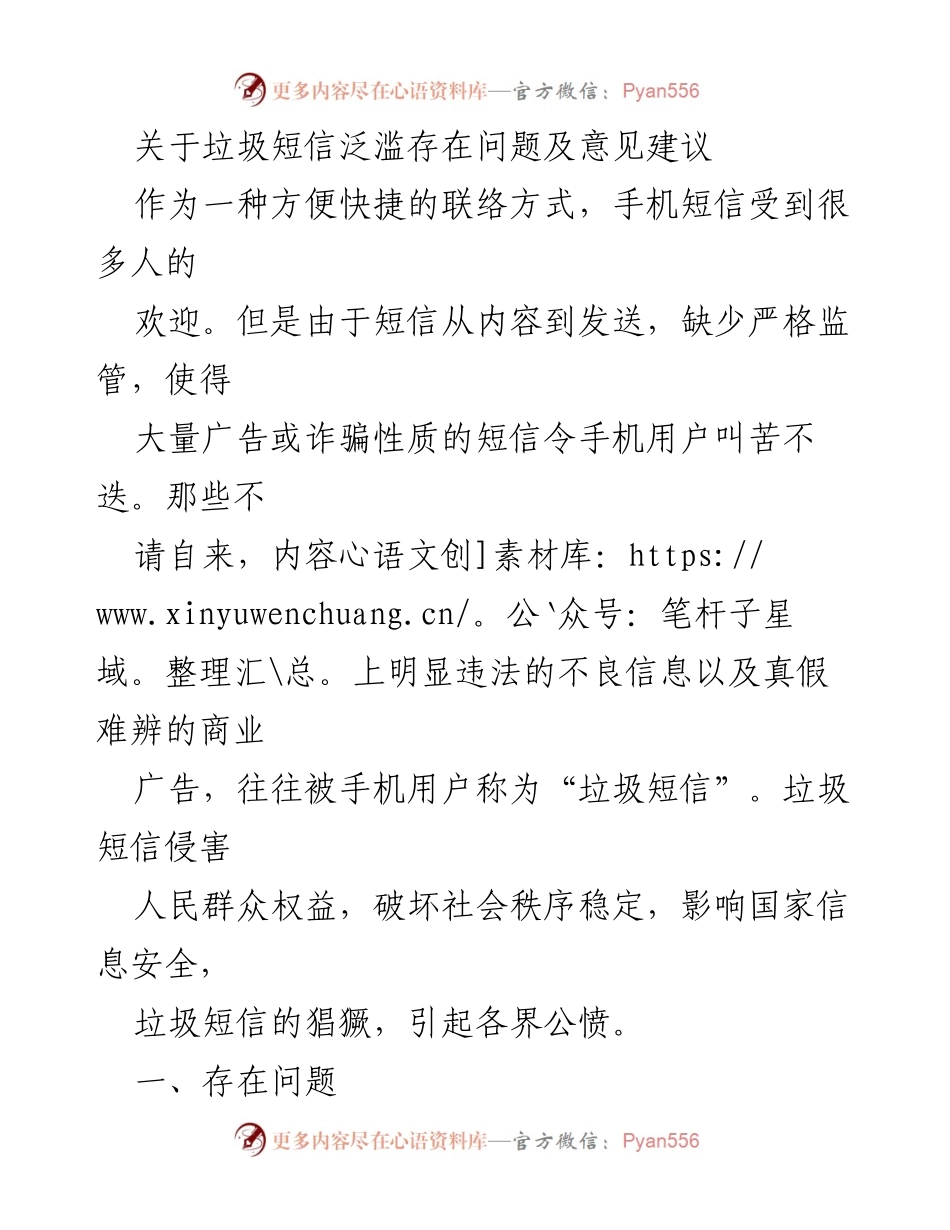 [调研报告] 垃圾短信问题 - 垃圾短信泛滥的现状与应对建议.docx_第1页
