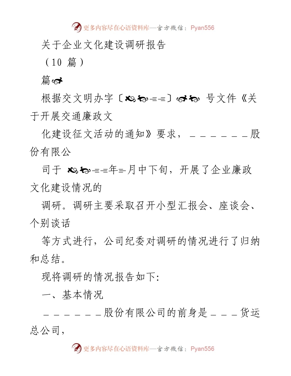 [调研报告] 企业文化建设 - 企业廉政文化建设调研总结.docx_第1页