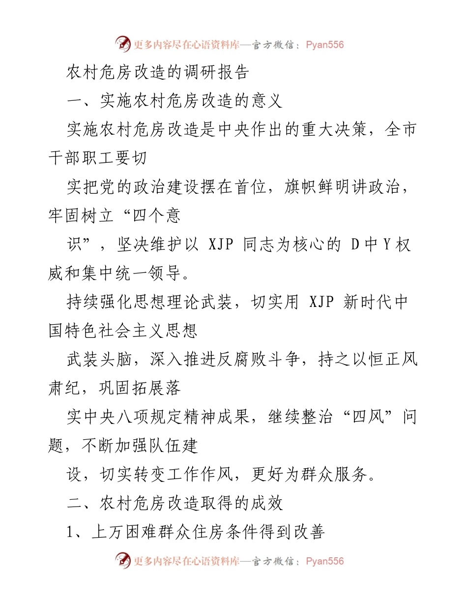 [调研报告] 农村危房改造 - 农村危房改造实施现状与问题分析.docx_第1页
